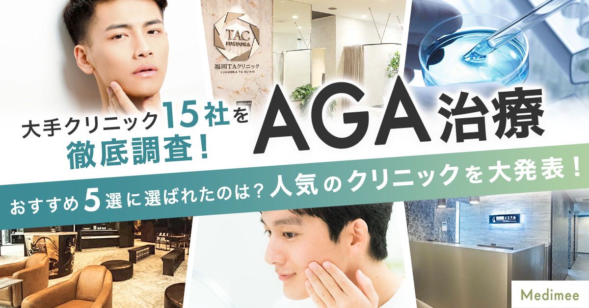 【大手15院から厳選】AGA治療のクリニック5選を大発表！AGA治療ならココ