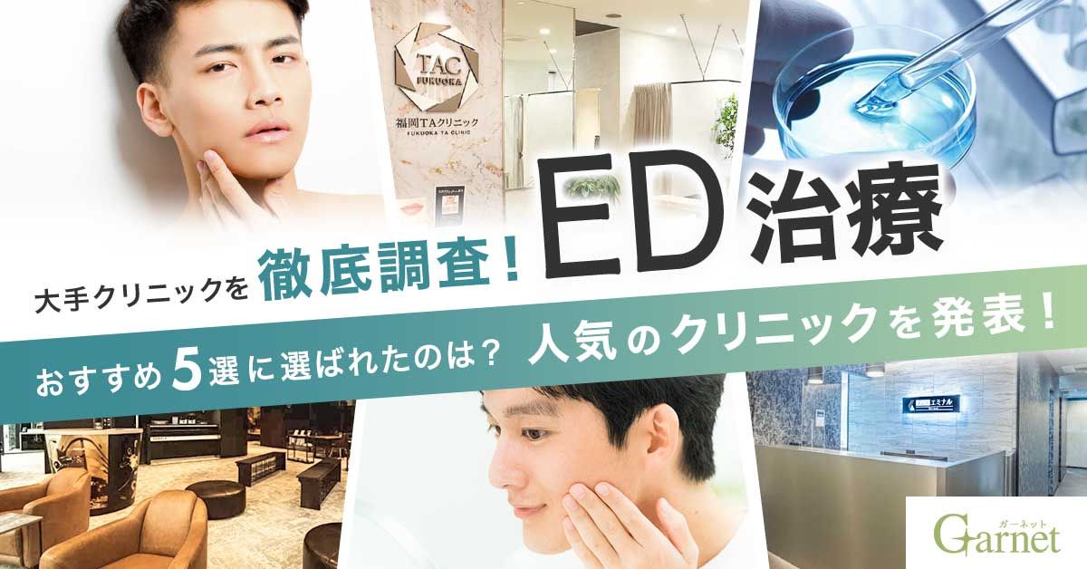 【最短当日診療可能】ED治療のオンライン診療が受けられるおすすめクリニック5選を大発表！