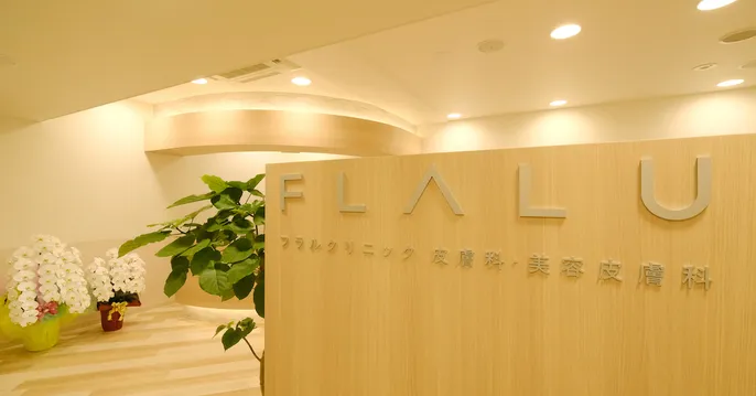 FLALU CLINIC（フラルクリニック）のクリニック院内風景アイキャッチ画像