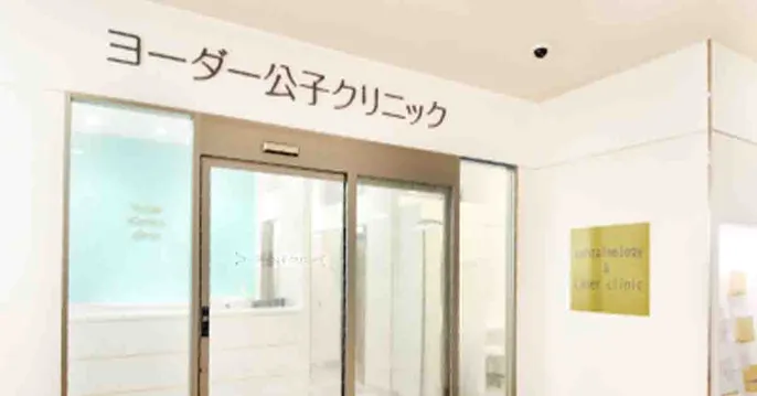 医療法人麗光会 ヨーダー公子クリニックのクリニック院内風景アイキャッチ画像