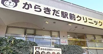 からきだ駅前クリニックのクリニック院内風景アイキャッチ画像