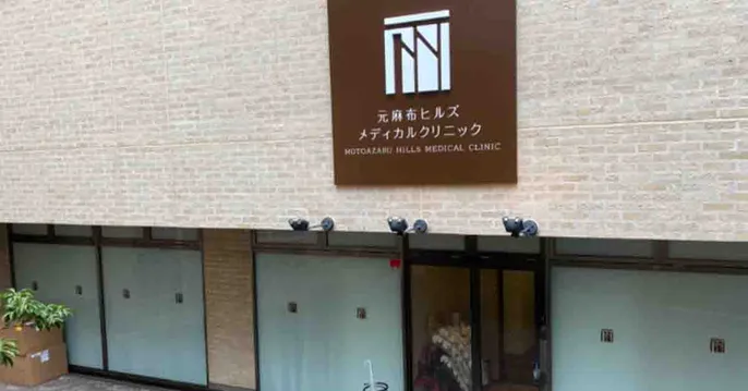 元麻布ヒルズメディカルクリニックのクリニック院内風景アイキャッチ画像