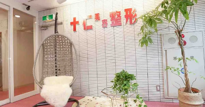 十仁美容整形のクリニック院内風景アイキャッチ画像