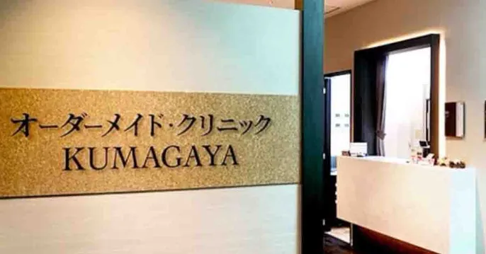 オーダーメイド・クリニックKUMAGAYAのクリニック院内風景アイキャッチ画像