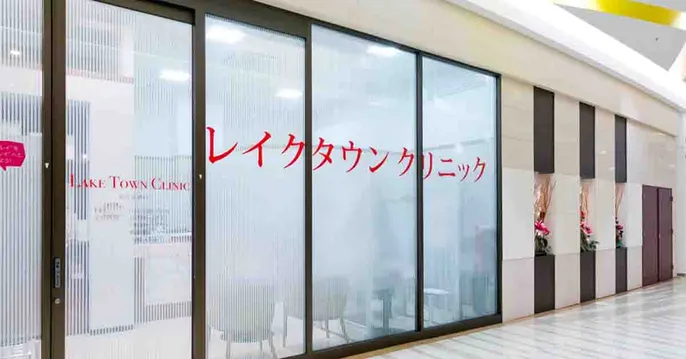 レイクタウンクリニックのクリニック院内風景アイキャッチ画像