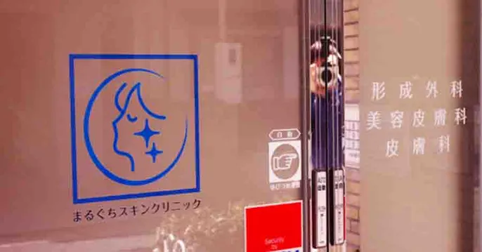 まるぐちスキンクリニックのクリニック院内風景アイキャッチ画像