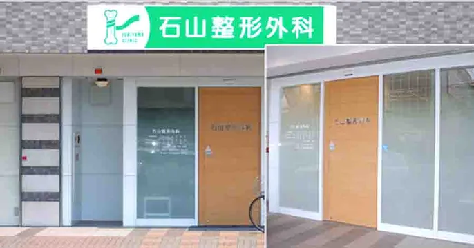 石山整形外科のクリニック院内風景アイキャッチ画像