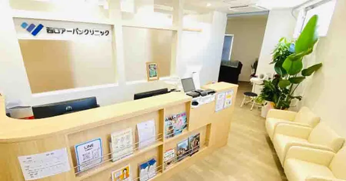 西口アーバンクリニックのクリニック院内風景アイキャッチ画像