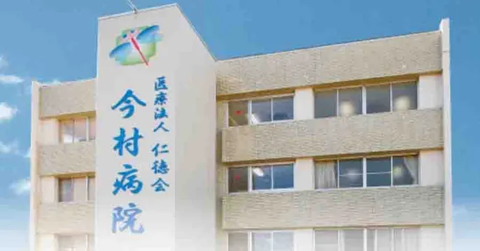 医療法人仁徳会 今村病院のクリニック院内風景アイキャッチ画像