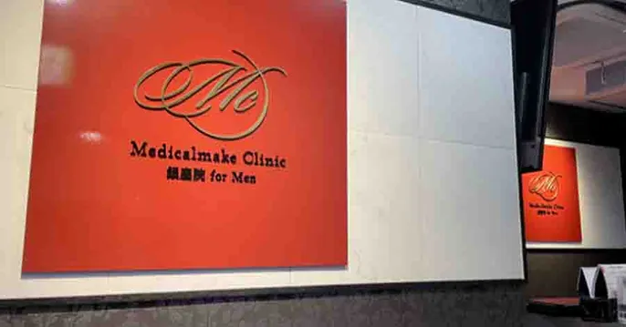 Medicalmake Clinic 銀座院 for Men（メディカルメイククリニック 銀座院 フォーメン）のクリニック院内風景アイキャッチ画像