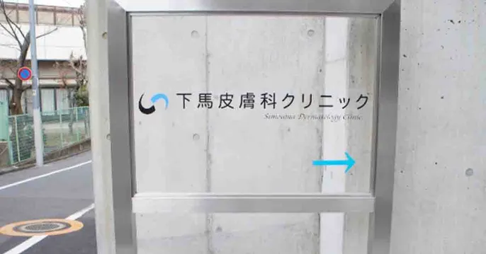 下馬皮膚科クリニックのクリニック院内風景アイキャッチ画像