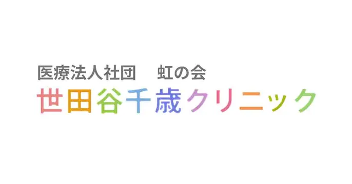 医療法人社団 虹の会 世田谷千歳クリニックのクリニック院内風景アイキャッチ画像