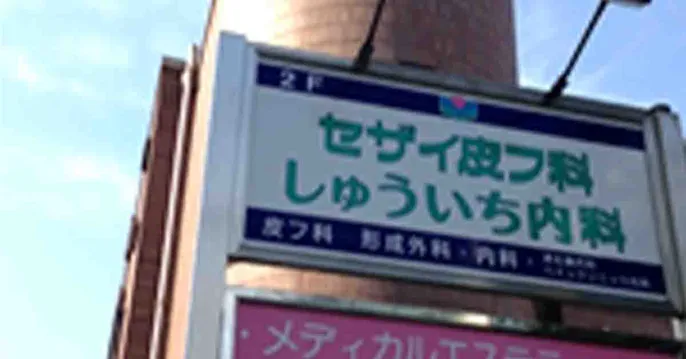 セザイ皮膚科・しゅういち内科のクリニック院内風景アイキャッチ画像