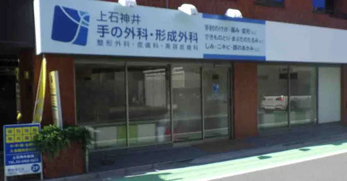 上石神井 手の外科・形成外科のクリニック院内風景アイキャッチ画像