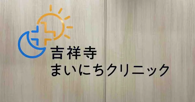 吉祥寺まいにちクリニックのクリニック院内風景アイキャッチ画像
