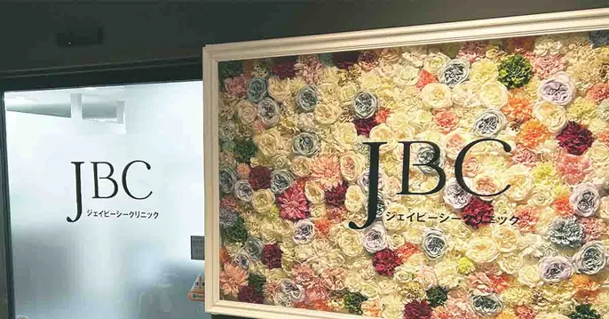 ジェービーシークリニック(JBC)のクリニック院内風景アイキャッチ画像