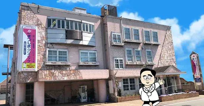 医療法人 まつしまクリニックのクリニック院内風景アイキャッチ画像
