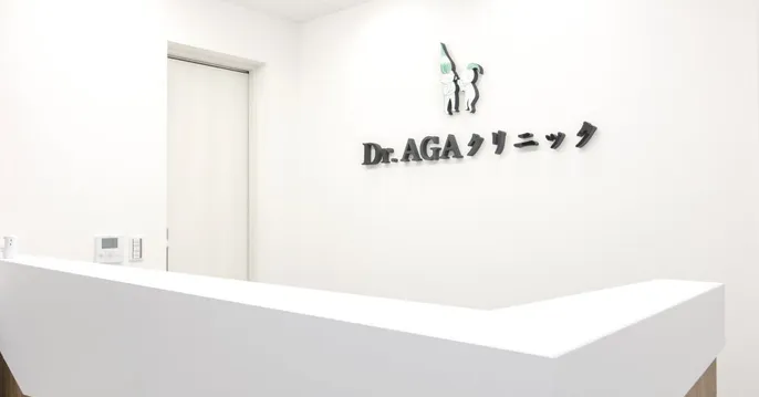 Dr.AGAクリニックのクリニック院内風景アイキャッチ画像