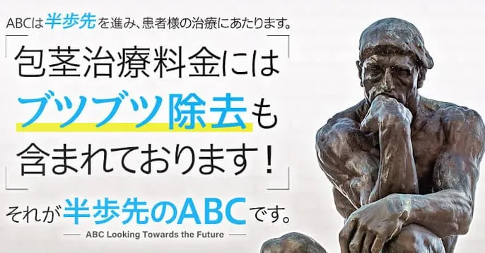 ABCクリニックのクリニック院内風景アイキャッチ画像