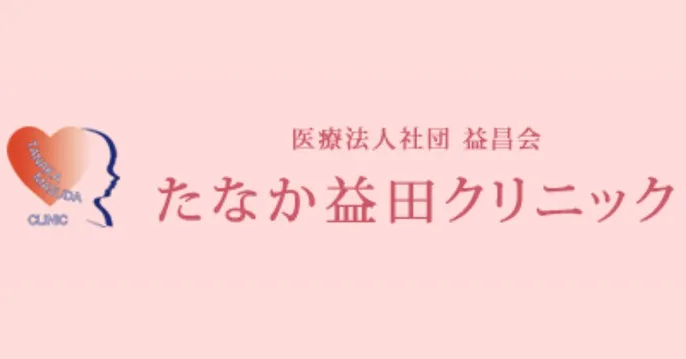 たなか益田クリニックのクリニック院内風景アイキャッチ画像