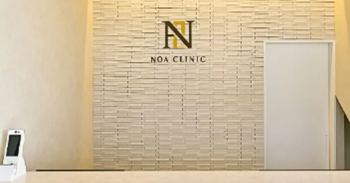 NOA CLINICのクリニック院内風景アイキャッチ画像