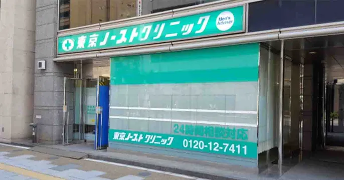 東京ノーストクリニックのクリニック院内風景アイキャッチ画像