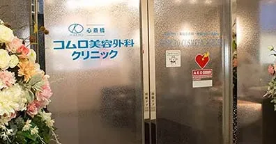 医療法人秀晄会 心斎橋コムロ美容外科クリニックのクリニック院内風景アイキャッチ画像