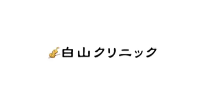 白山クリニックのクリニック院内風景アイキャッチ画像