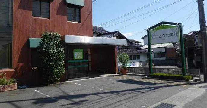 医療法人さいとう皮膚科のクリニック院内風景アイキャッチ画像