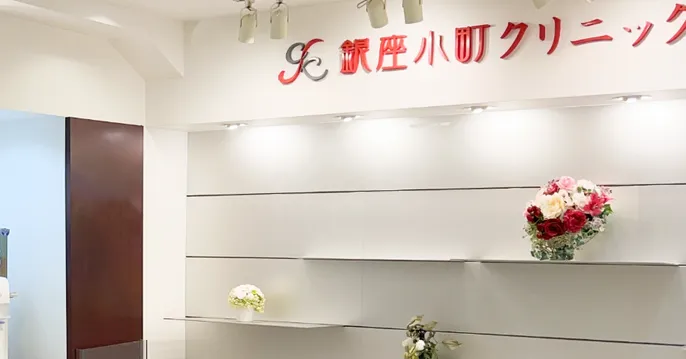銀座小町クリニックのクリニック説明サムネイル画像