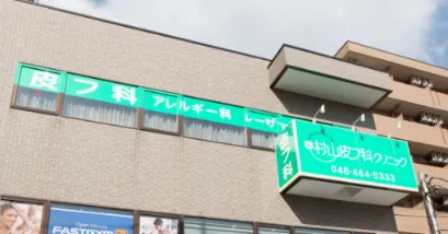 村山皮膚科クリニックのクリニック説明サムネイル画像