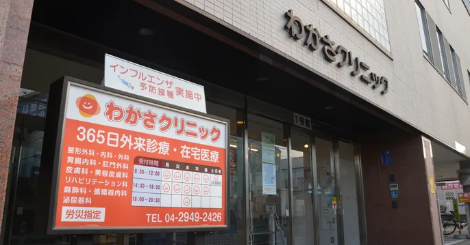 わかさクリニックのクリニック説明サムネイル画像