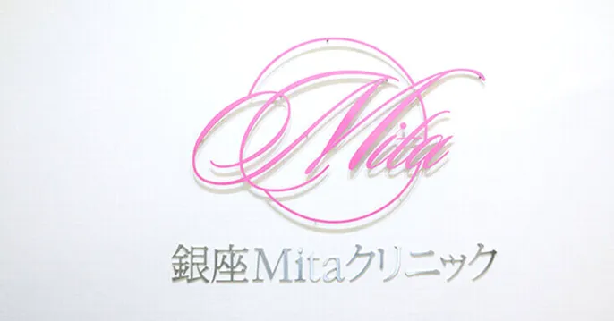 銀座Mitaクリニックのクリニック説明サムネイル画像