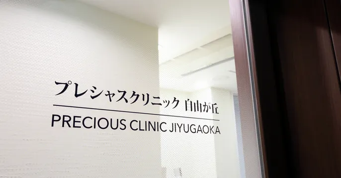 プレシャスクリニック自由が丘のクリニック説明サムネイル画像