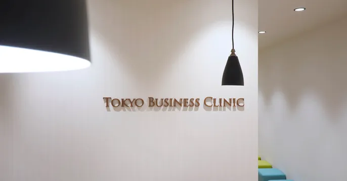 TOKYO BUSINESS CLINIC(東京ビジネスクリニック)の美容注射・点滴コースのおすすめなポイント1
