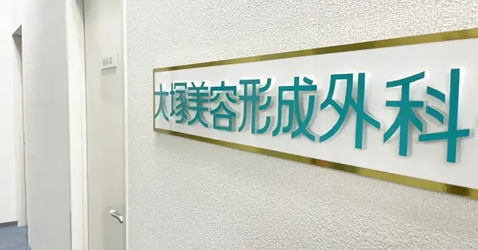 大塚美容形成外科・歯科のたるみ・リフトアップコースのおすすめな理由を徹底解説