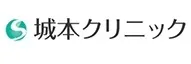 城本クリニックロゴ画像