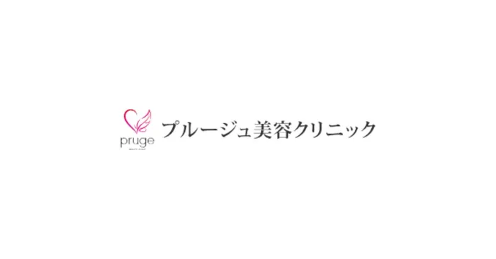 プルージュ美容クリニック