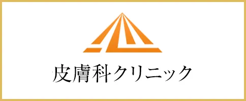 医療法人道心会 恵比寿形成外科・美容クリニック