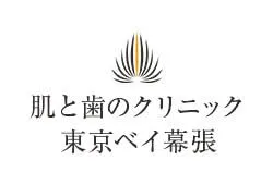 肌と歯のクリニック 東京ベイ幕張
