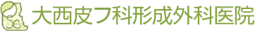 大西皮フ科形成外科医院