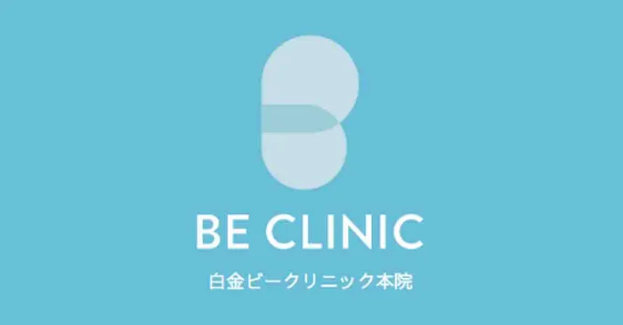 白金ビークリニック