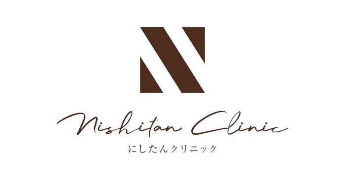 にしたんクリニック