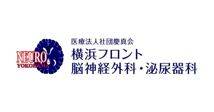 横浜フロント脳神経外科・泌尿器科