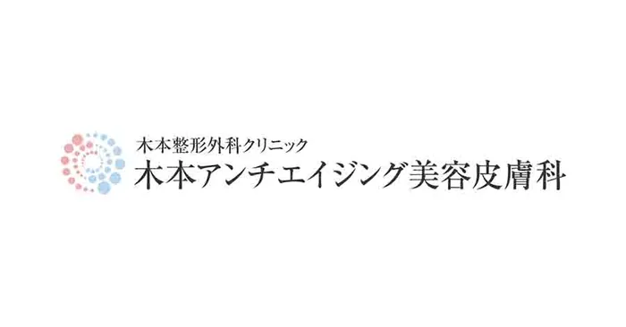 木本アンチエイジング美容皮膚科