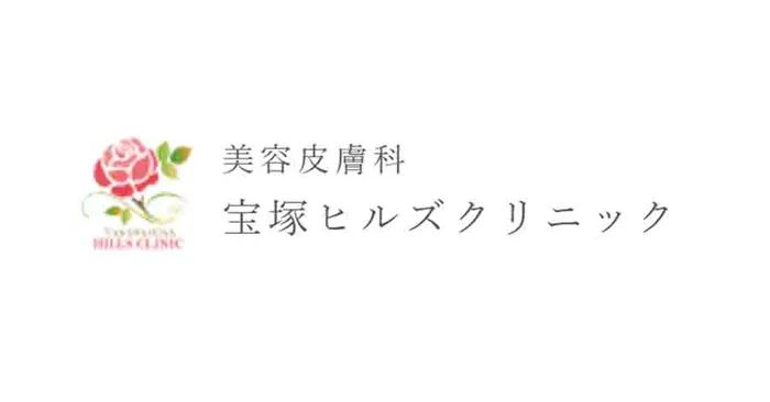 宝塚ヒルズクリニック