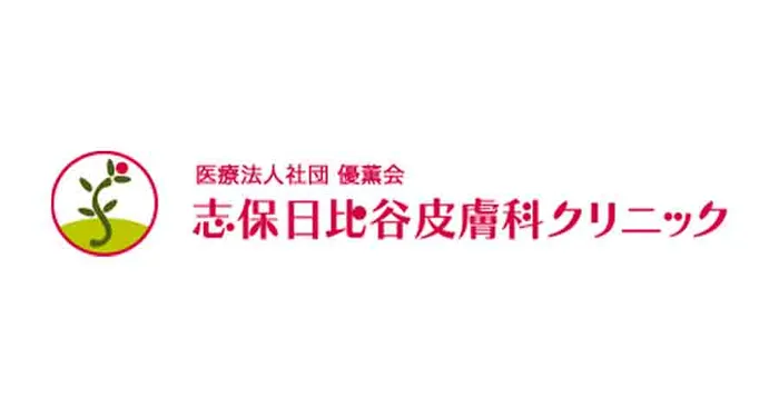 志保日比谷皮膚科クリニック