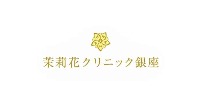 茉莉花クリニック銀座
