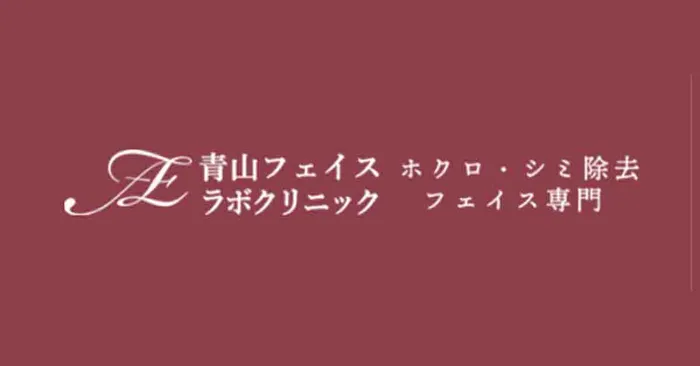 青山フェイスラボクリニック	