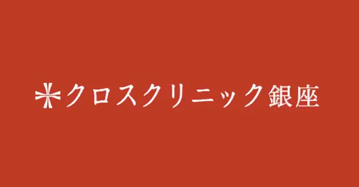 クロスクリニック銀座